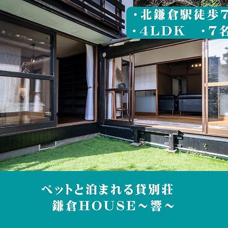 12月newopen 鎌倉house 響 ペットと泊まれる北鎌倉4Ldk貸別荘 Yamanouchi  Exteriér fotografie